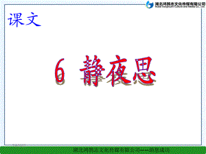 课件6《静夜思》.ppt