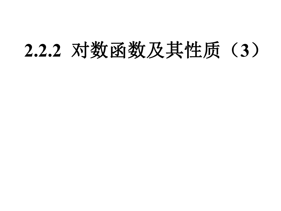 222对数函数及其性质（3）.pptx_第1页