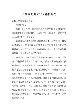 大学生电商专业自荐信范文范本.docx