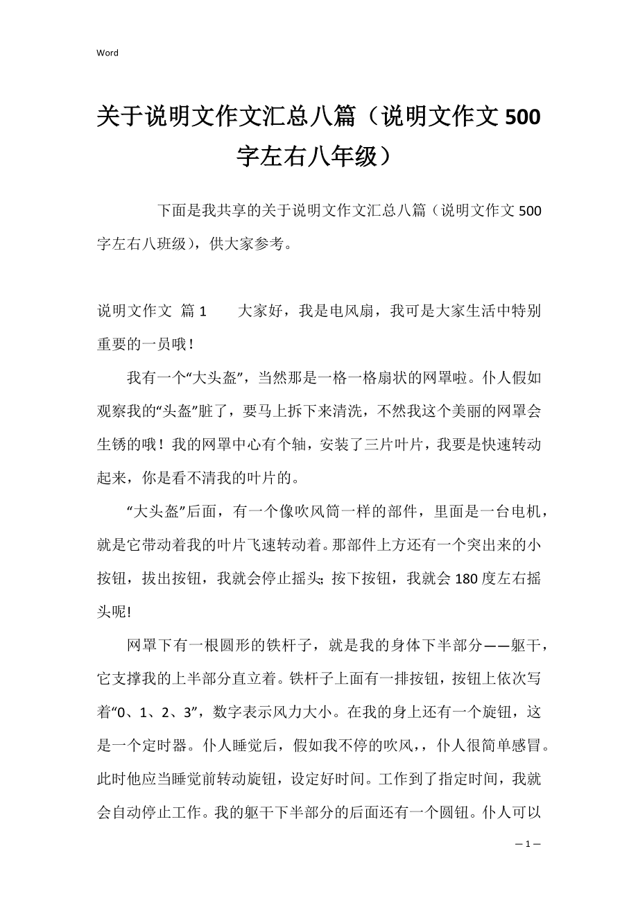 关于说明文作文汇总八篇（说明文作文500字左右八年级）.docx_第1页