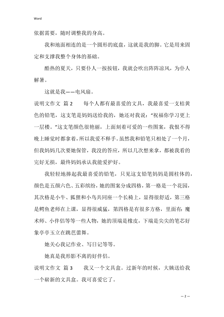 关于说明文作文汇总八篇（说明文作文500字左右八年级）.docx_第2页