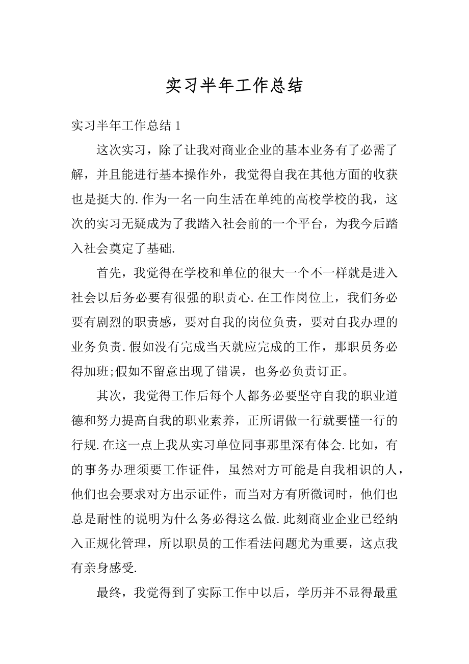 实习半年工作总结最新.docx_第1页