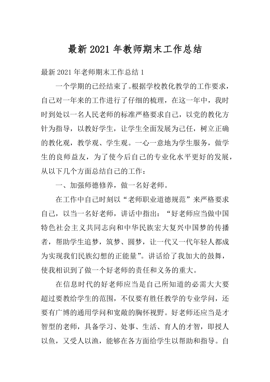 最新2021年教师期末工作总结范例.docx_第1页