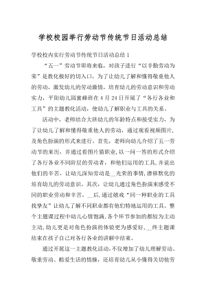 学校校园举行劳动节传统节日活动总结例文.docx