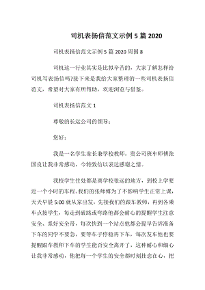 司机表扬信范文示例5篇2020.docx