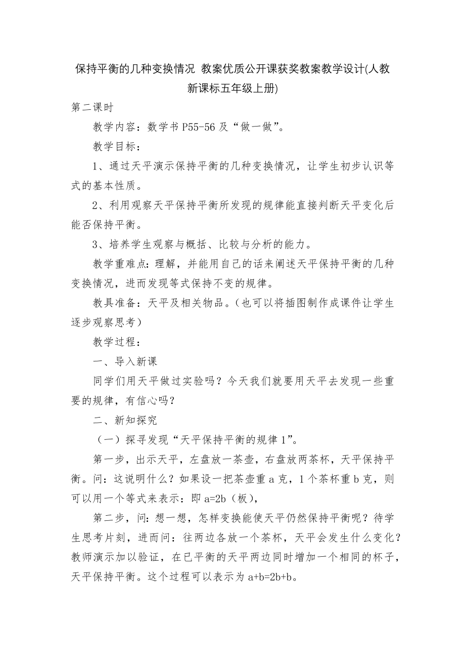 保持平衡的几种变换情况 教案优质公开课获奖教案教学设计(人教新课标五年级上册).docx_第1页