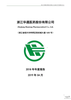 华通医药：2018年年度报告.PDF