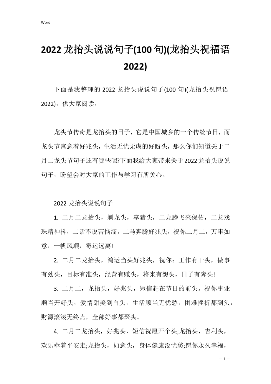 2022龙抬头说说句子(100句)(龙抬头祝福语2022).docx_第1页