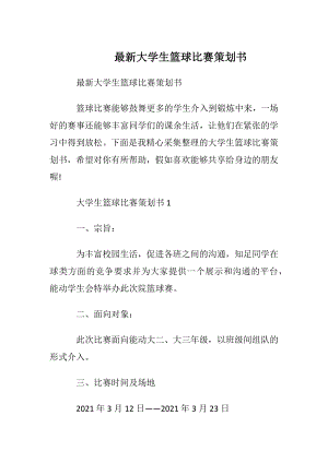 最新大学生篮球比赛策划书.docx