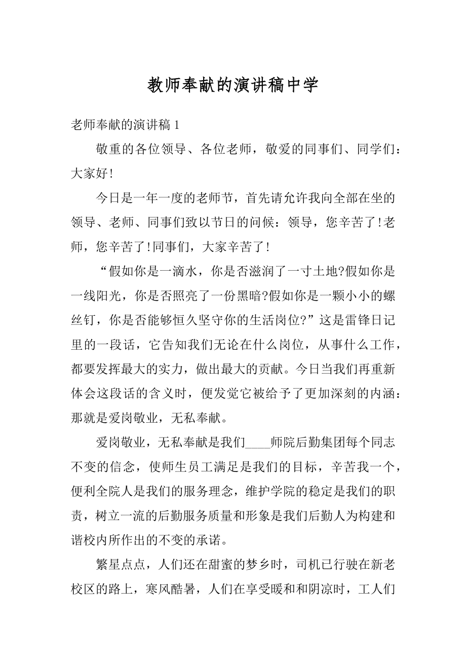 教师奉献的演讲稿中学范文.docx_第1页