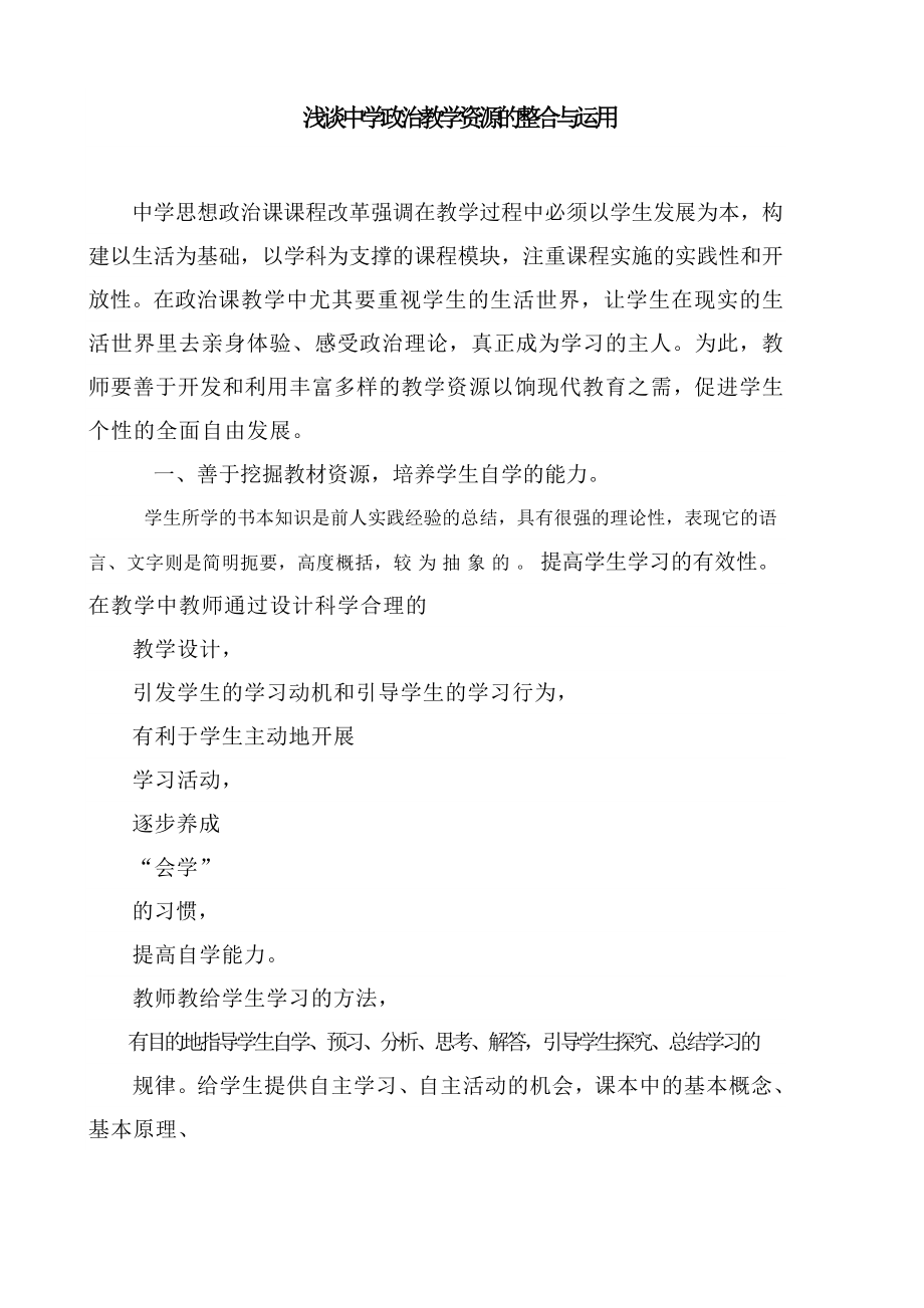 浅谈中学政治教学资源的整合与运用.doc_第1页