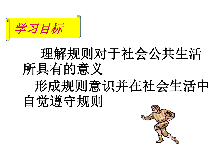 我们遵守规则课件 (2).ppt_第2页