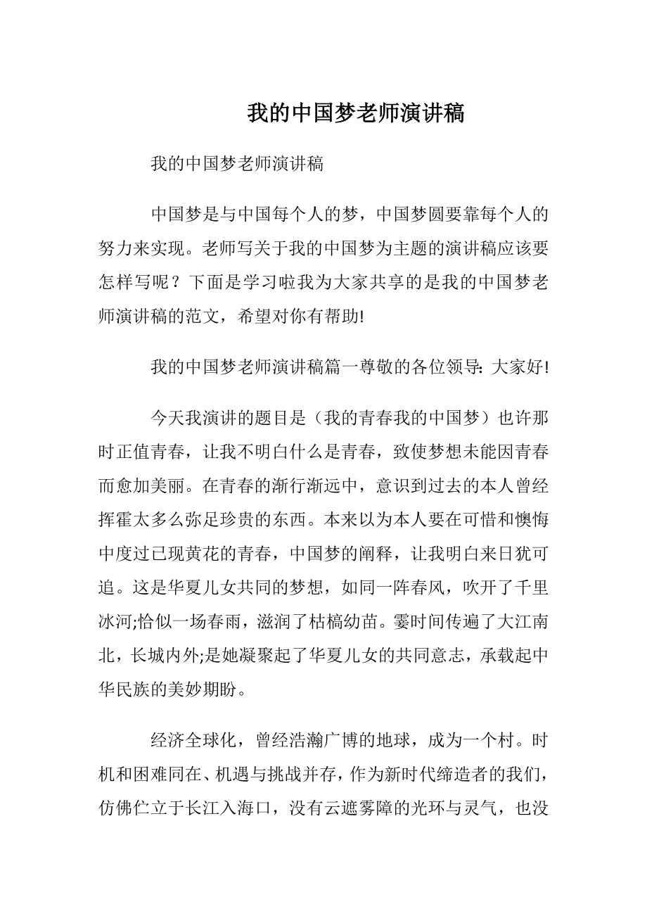 我的中国梦老师演讲稿.docx_第1页