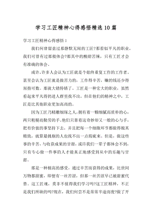 学习工匠精神心得感悟精选10篇汇总.docx