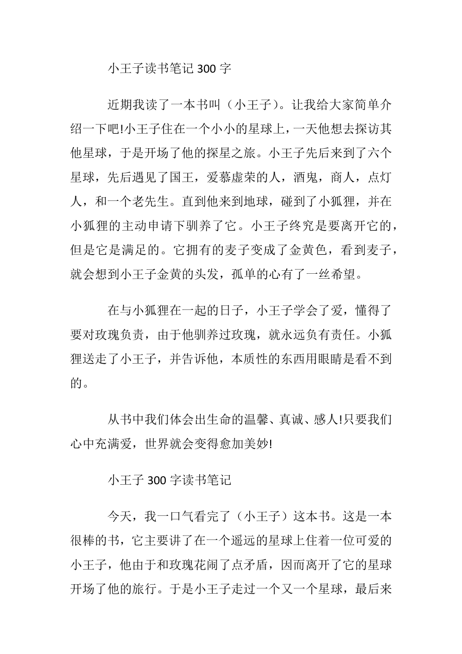 小王子优秀读书笔记300字.docx_第2页