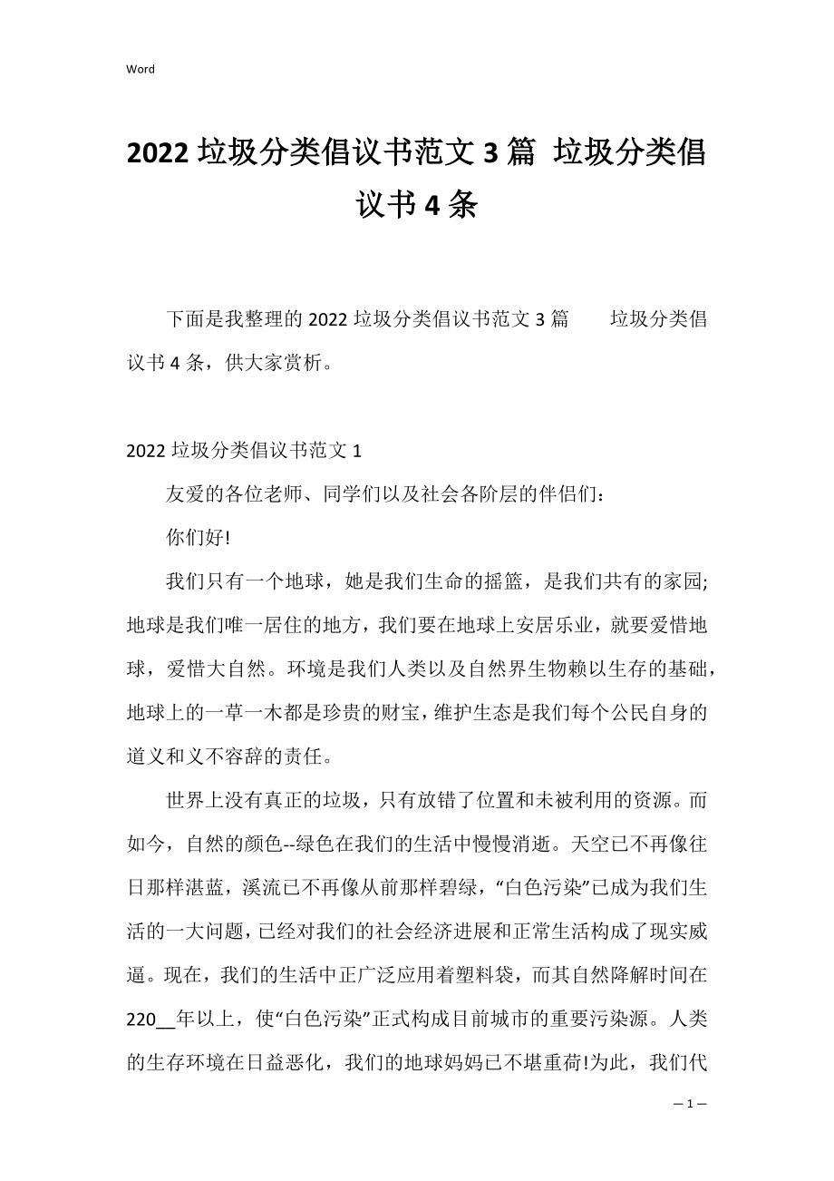 2022垃圾分类倡议书范文3篇 垃圾分类倡议书4条.docx_第1页