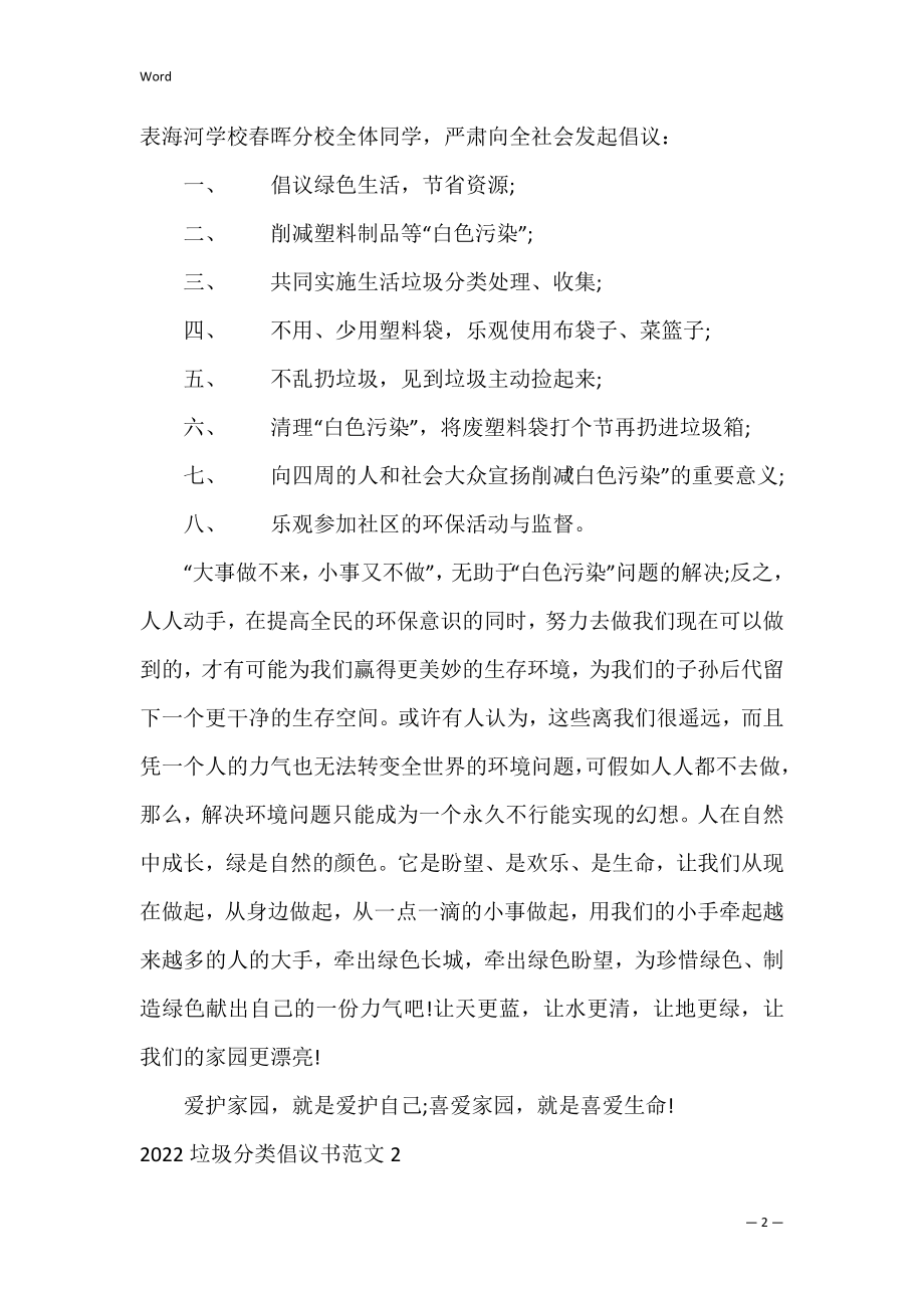 2022垃圾分类倡议书范文3篇 垃圾分类倡议书4条.docx_第2页