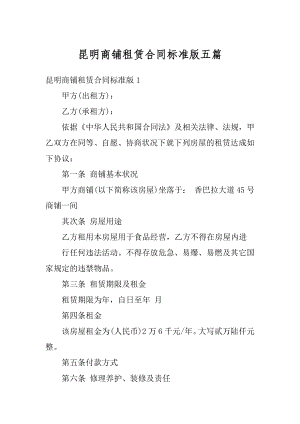 昆明商铺租赁合同标准版五篇范例.docx