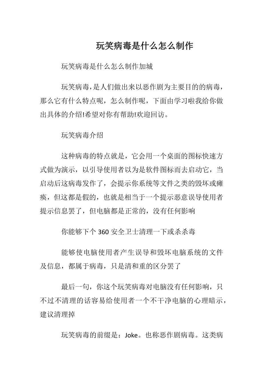 玩笑病毒是什么怎么制作.docx_第1页