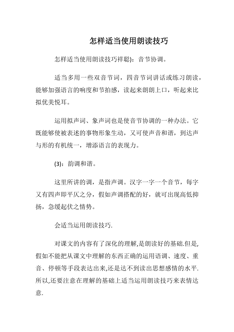 怎样适当使用朗读技巧.docx_第1页