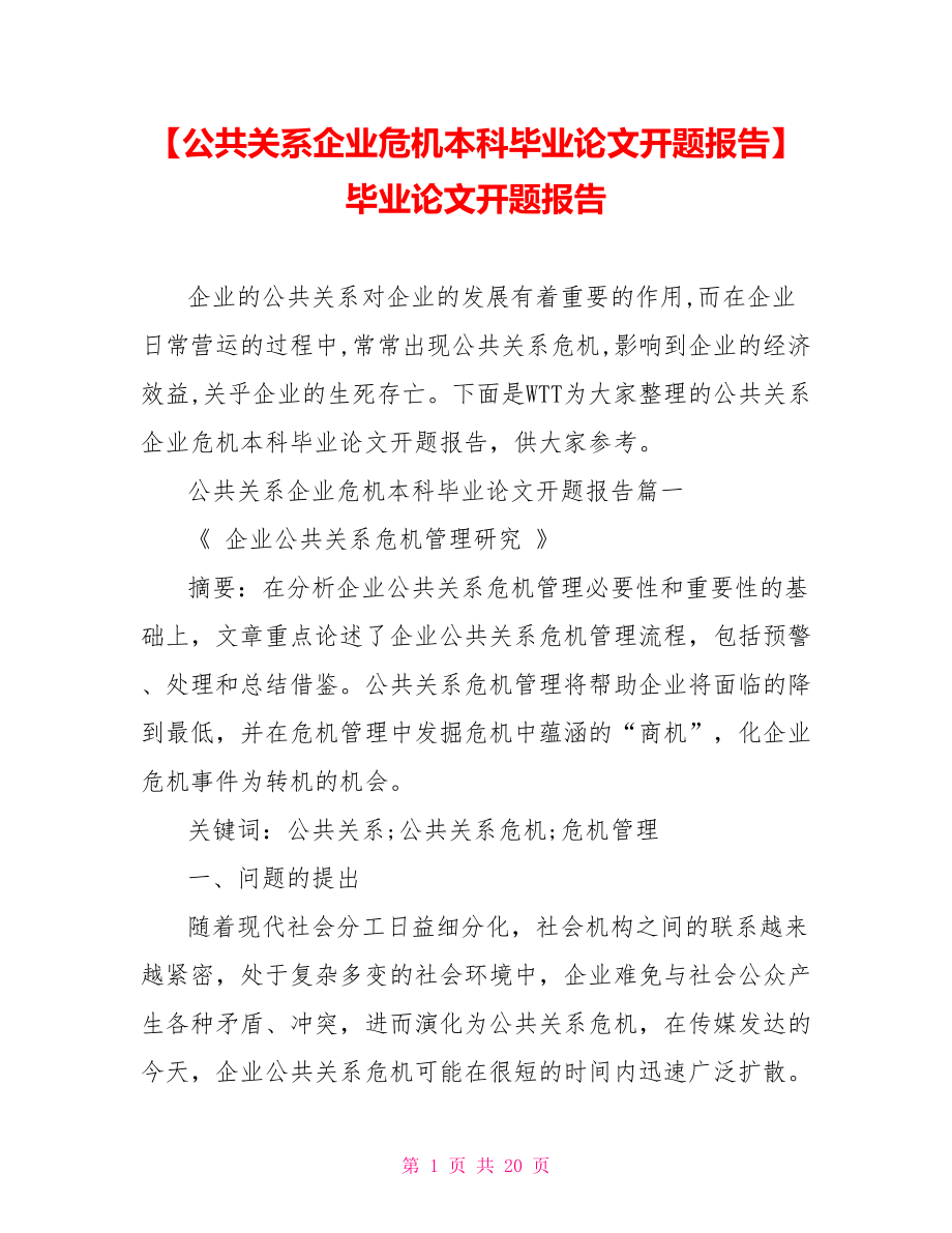 【公共关系企业危机本科毕业论文开题报告】毕业论文开题报告.doc_第1页