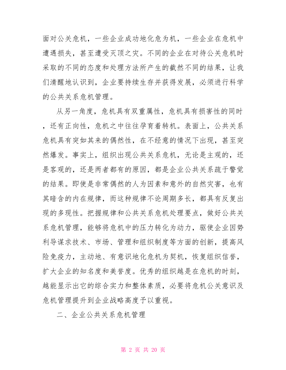 【公共关系企业危机本科毕业论文开题报告】毕业论文开题报告.doc_第2页