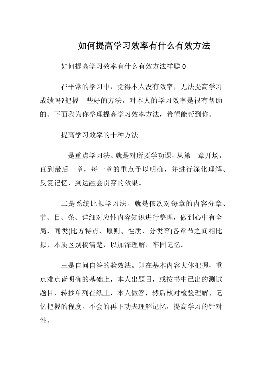 如何提高学习效率 有什么有效方法.docx_第1页