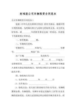 标准版公司车辆租赁合同范本范文.docx