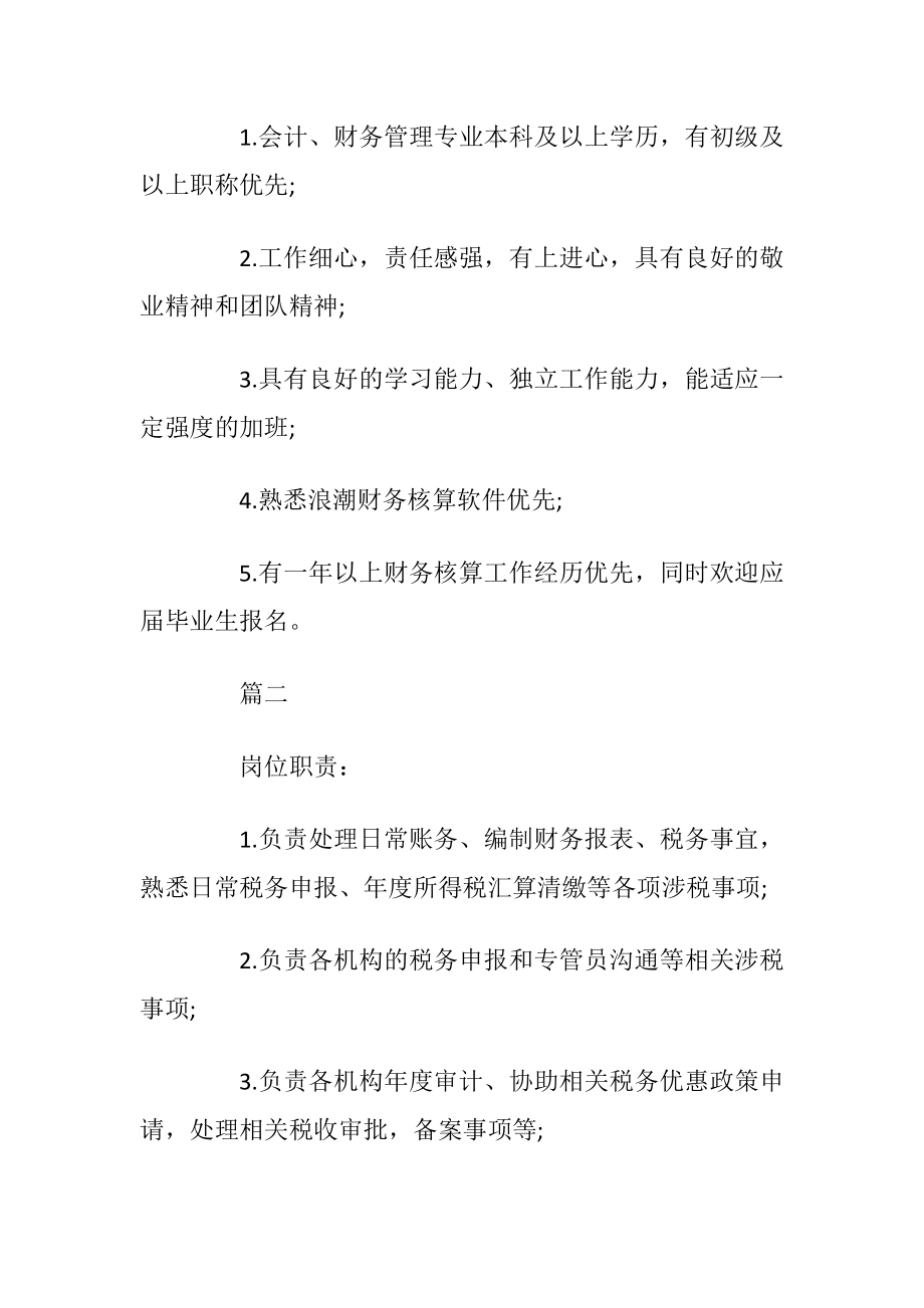 财务会计人员的岗位职责描绘.docx_第2页