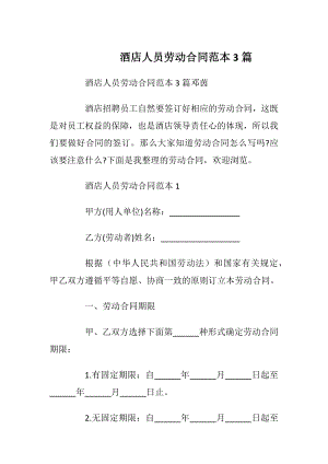 酒店人员劳动合同范本3篇.docx