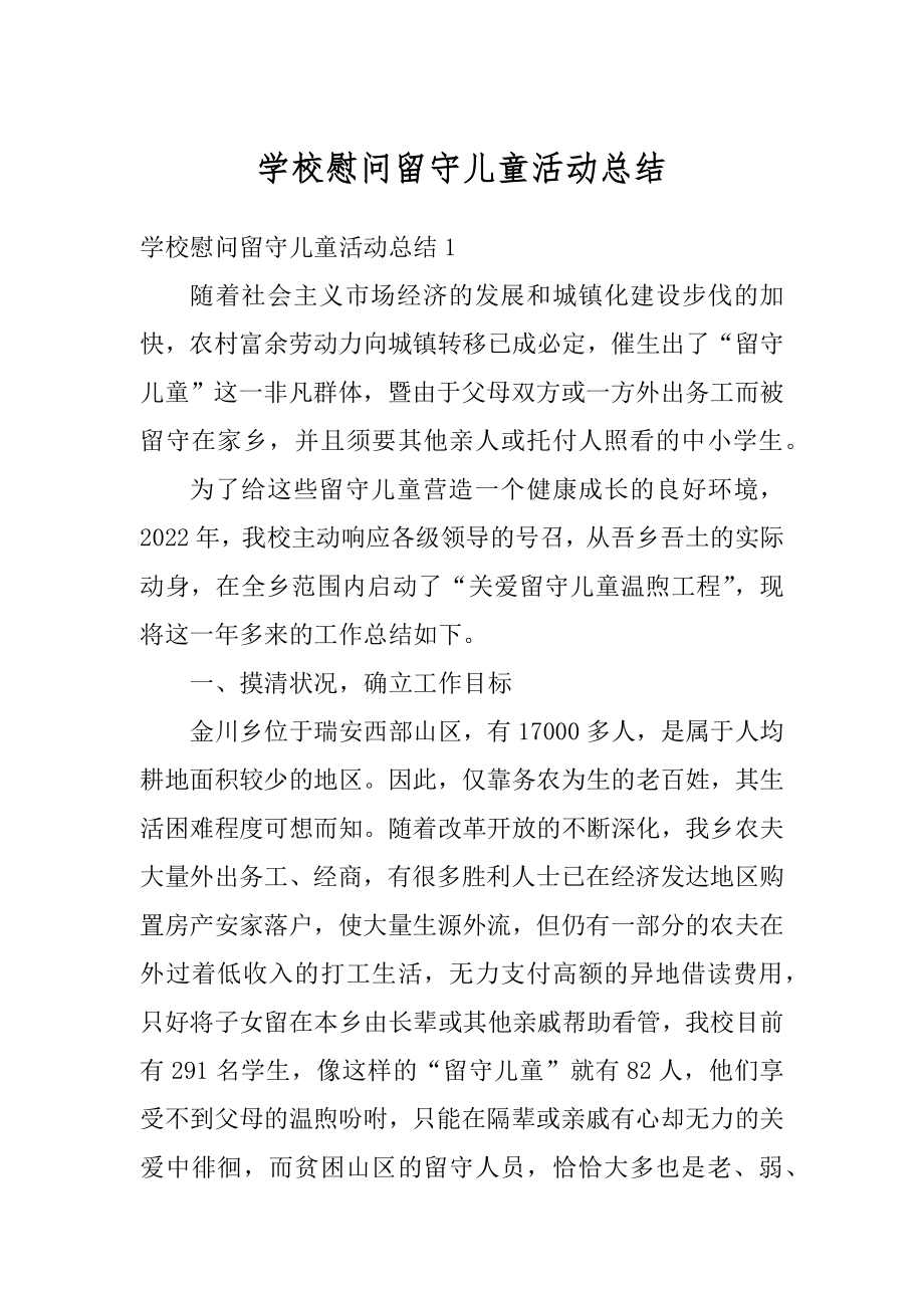 学校慰问留守儿童活动总结最新.docx_第1页