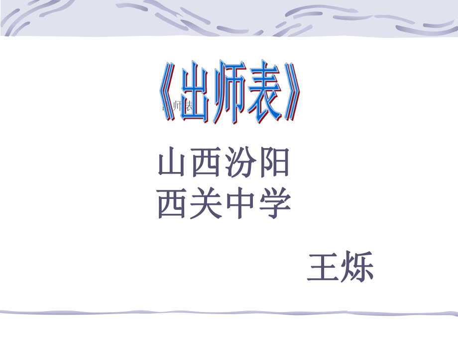 《出师表》第二课时.ppt_第1页