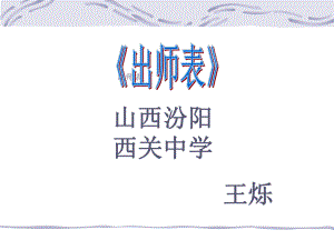 《出师表》第二课时.ppt