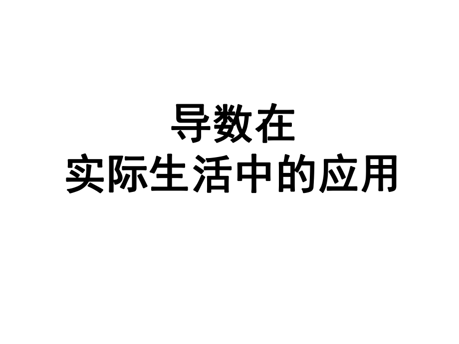 导数的实际应用.ppt_第1页