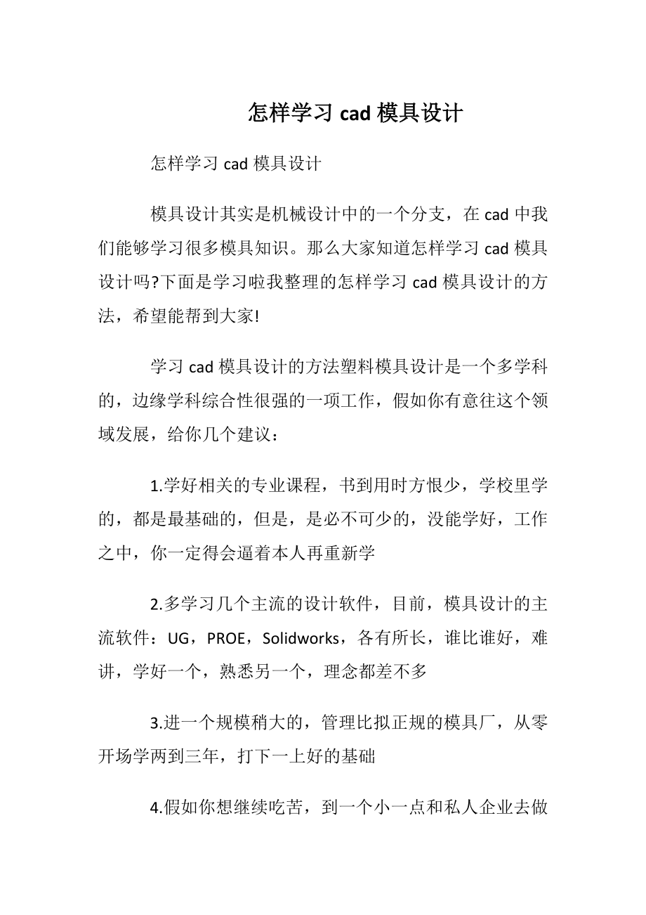 怎样学习cad模具设计.docx_第1页