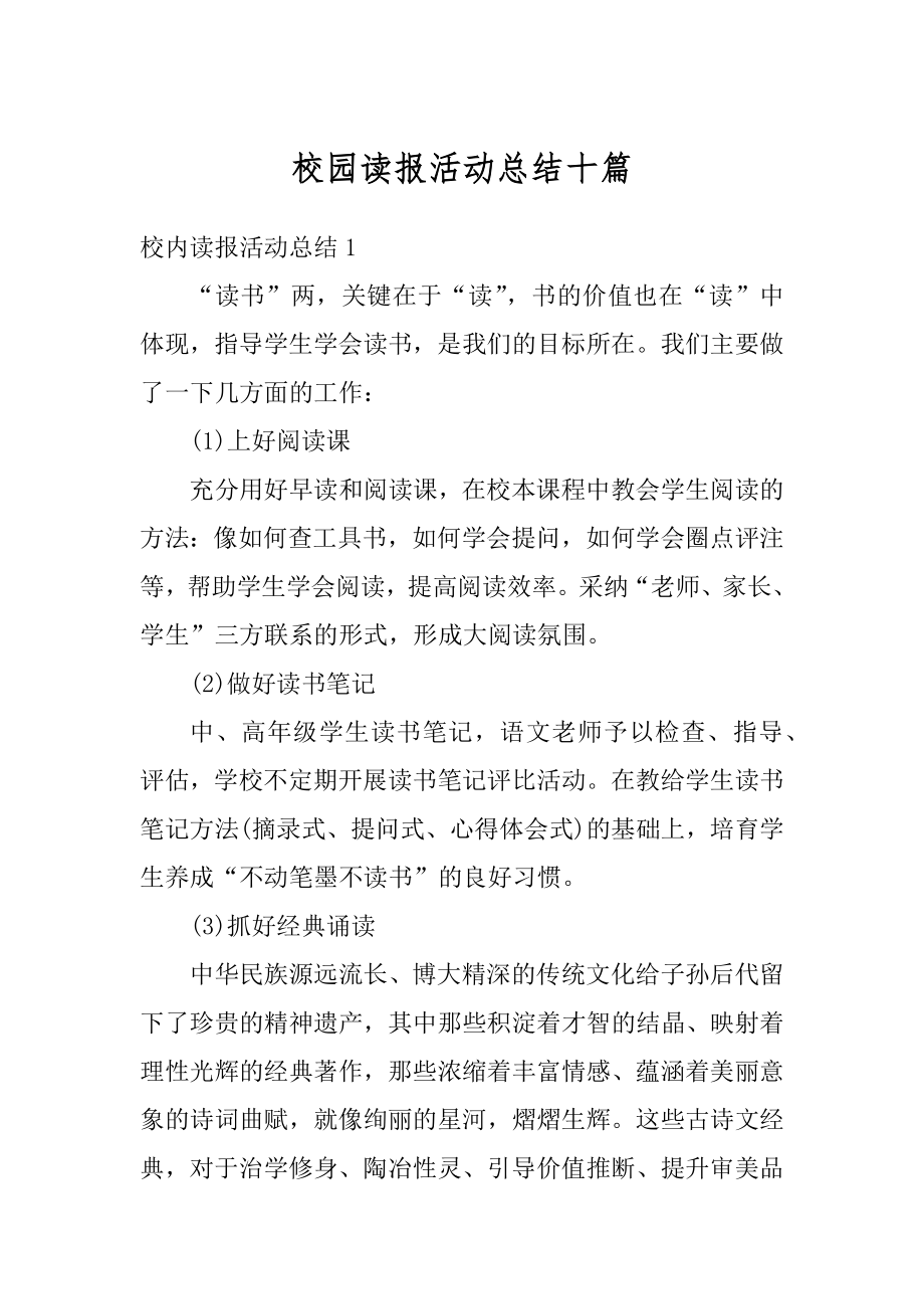 校园读报活动总结十篇汇总.docx_第1页