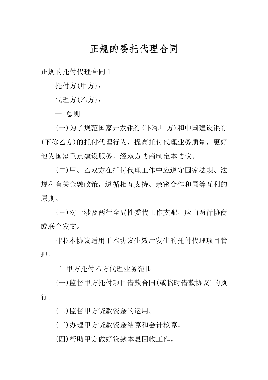 正规的委托代理合同汇编.docx_第1页