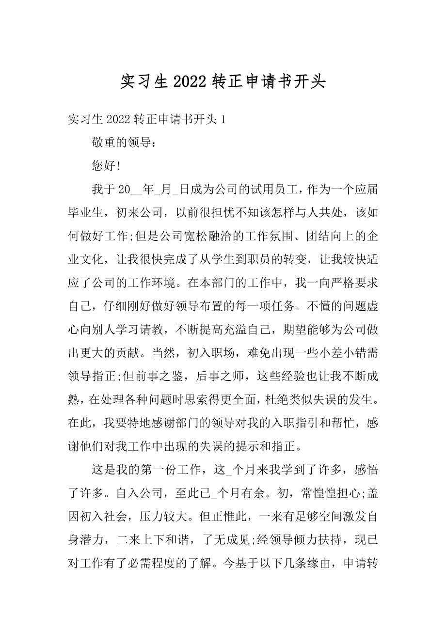 实习生2022转正申请书开头范文.docx_第1页