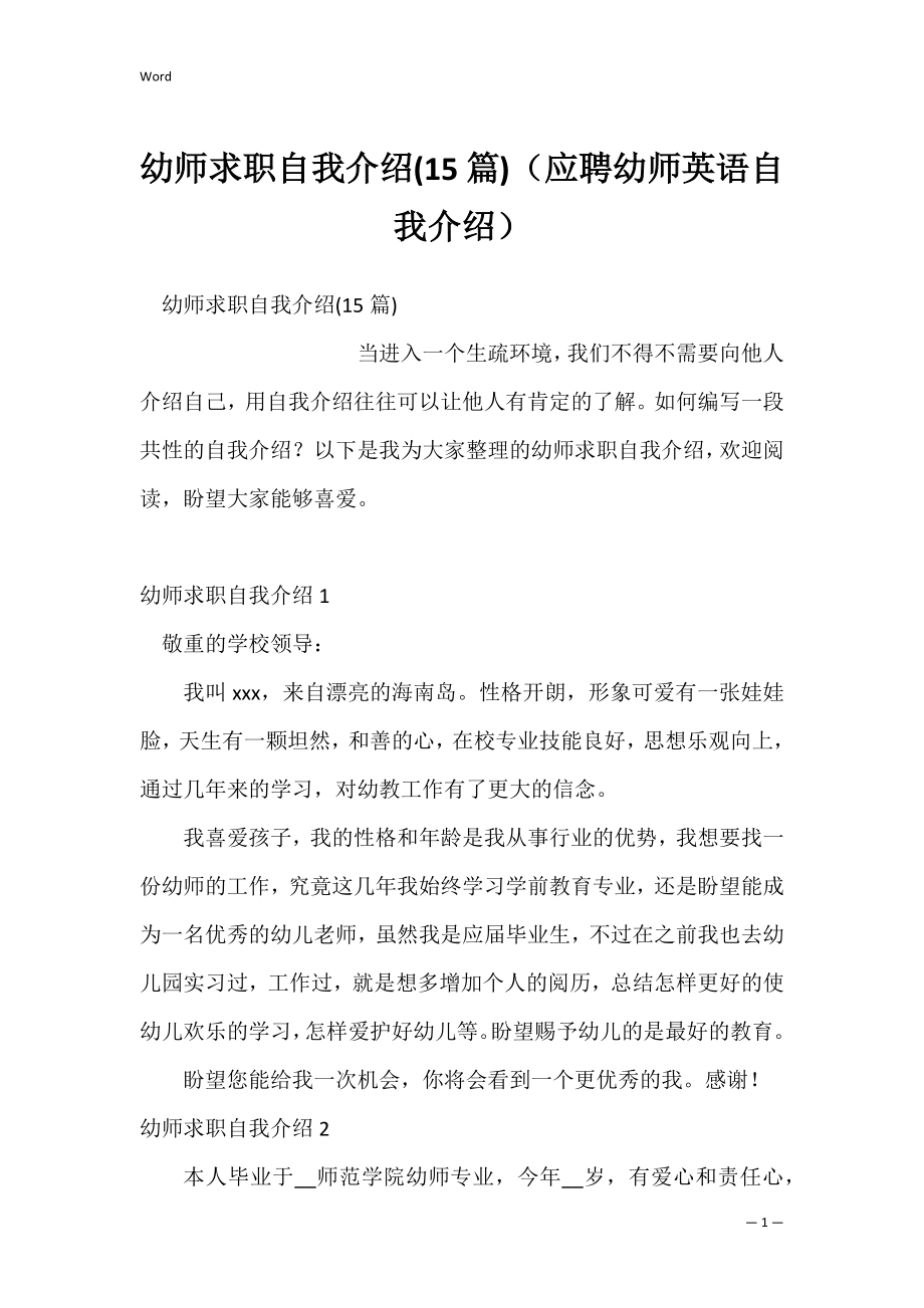 幼师求职自我介绍(15篇)（应聘幼师英语自我介绍）.docx_第1页