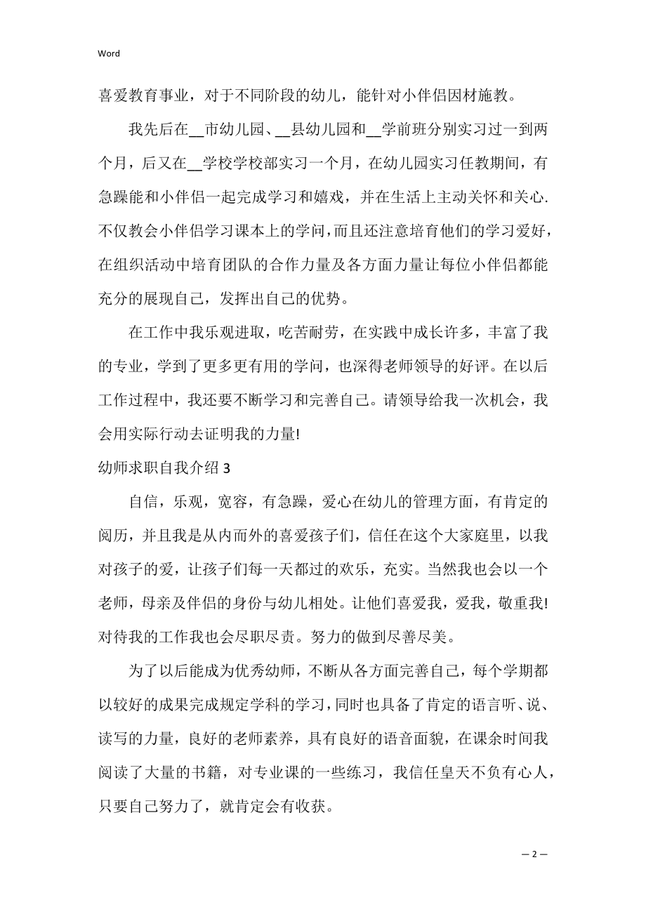 幼师求职自我介绍(15篇)（应聘幼师英语自我介绍）.docx_第2页