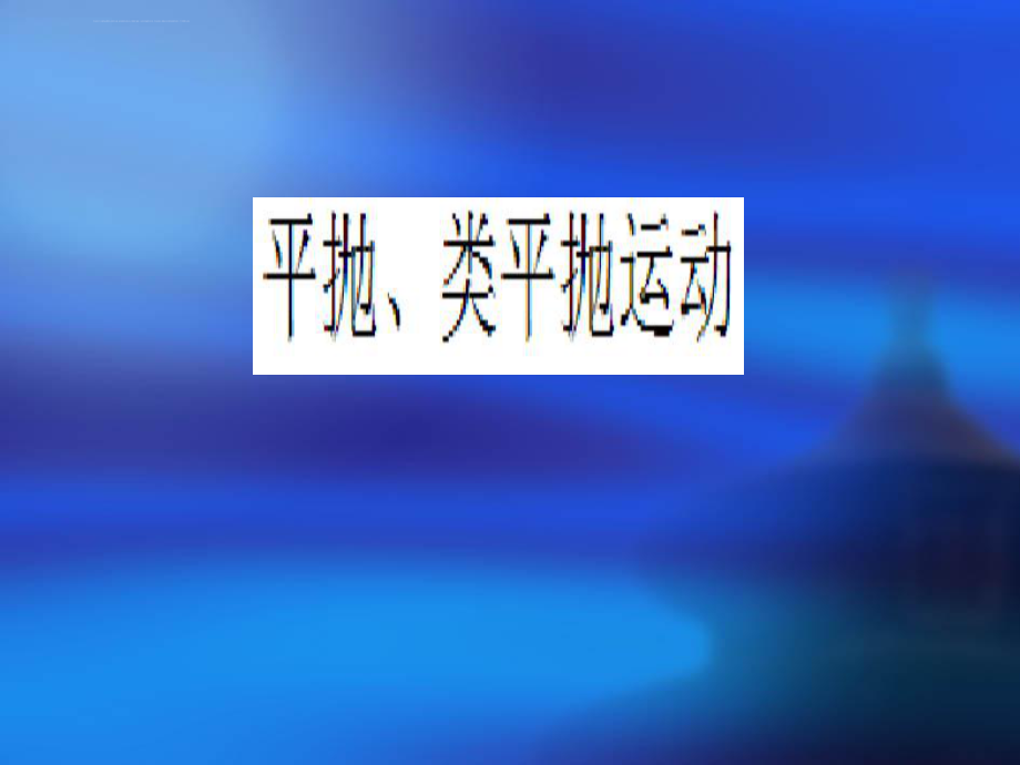 高中物理平抛运动、类平抛运动-课件ppt.ppt_第1页