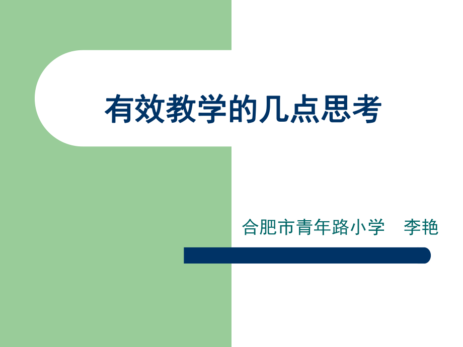 有效教学的几点思考(青年路小学李艳).ppt_第1页