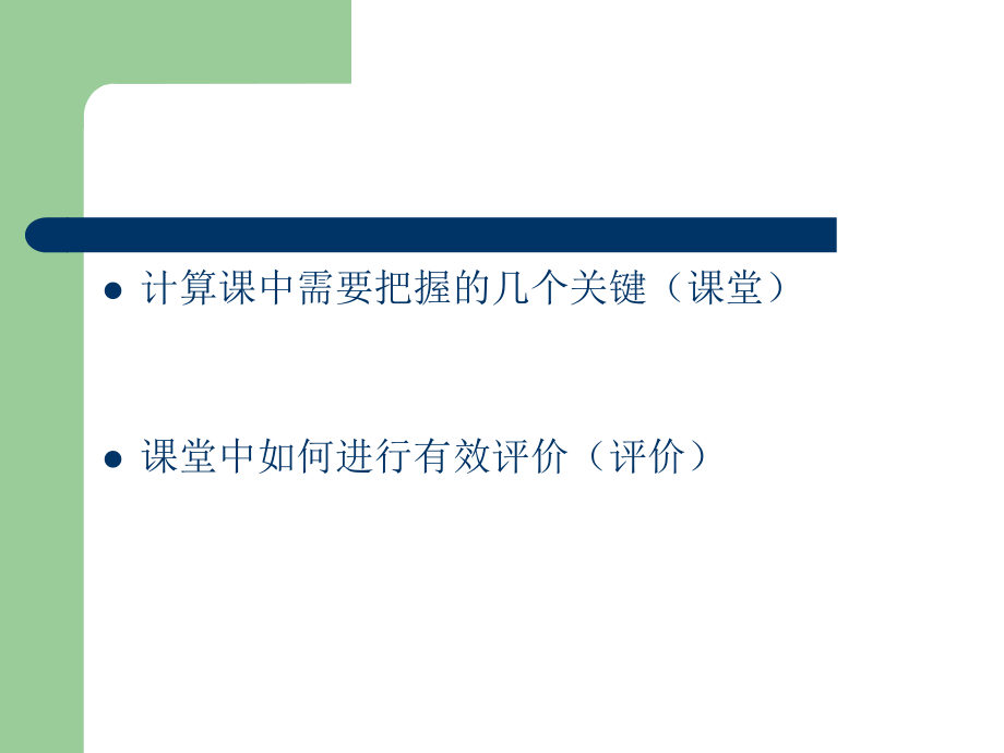 有效教学的几点思考(青年路小学李艳).ppt_第2页