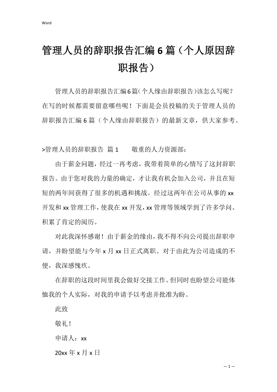 管理人员的辞职报告汇编6篇（个人原因辞职报告）.docx_第1页