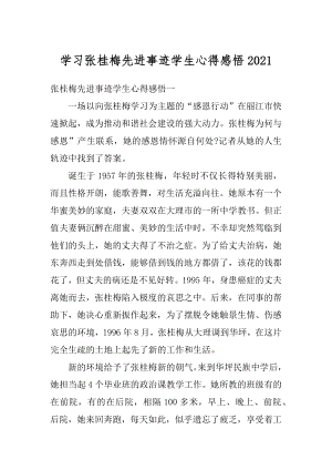 学习张桂梅先进事迹学生心得感悟范本.docx