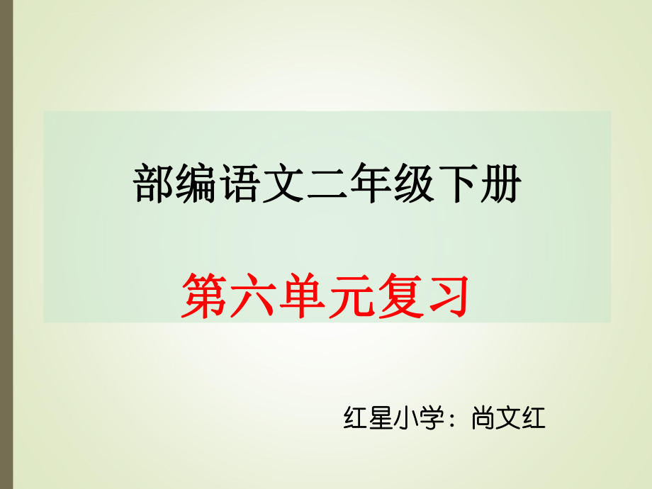 部编语文二年级下册第六单元总复习ppt课件.ppt_第1页