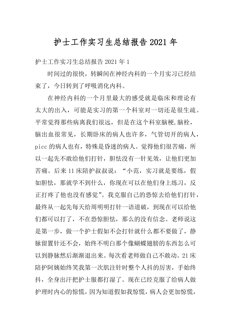 护士工作实习生总结报告2021年精品.docx_第1页