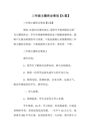 三年级主题班会策划【5篇】.docx