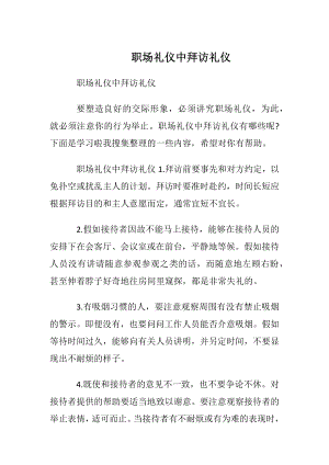 职场礼仪中拜访礼仪.docx