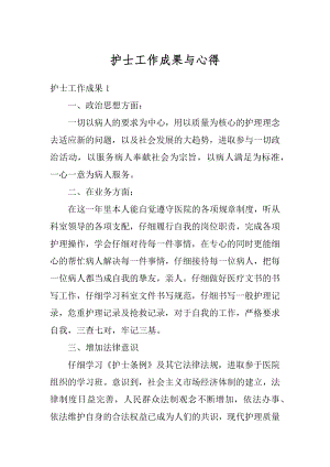 护士工作成果与心得范例.docx